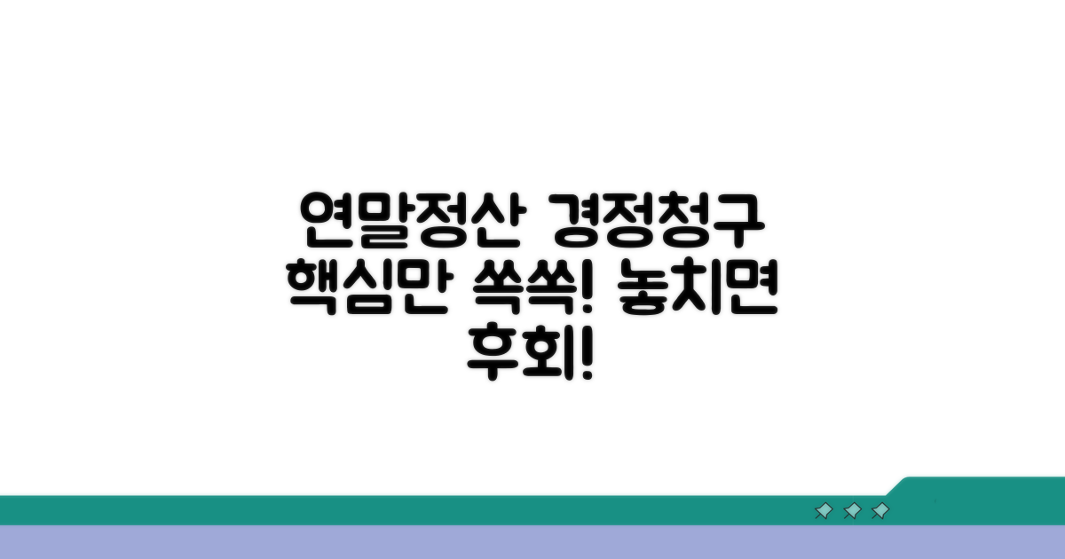 연말정산 경정청구 핵심 파헤치기
