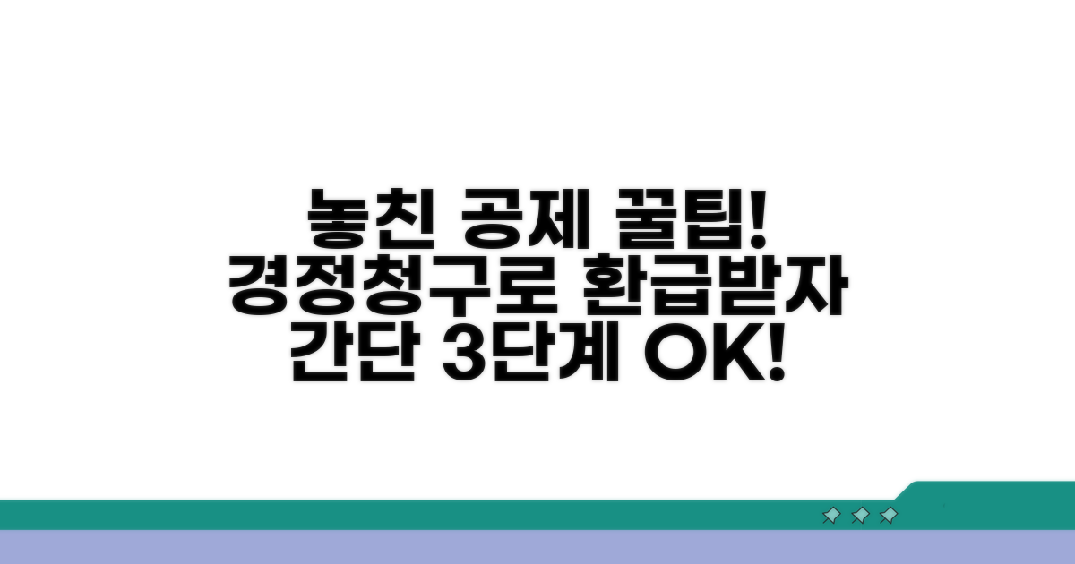 놓친 공제 찾기: 경정청구 방법