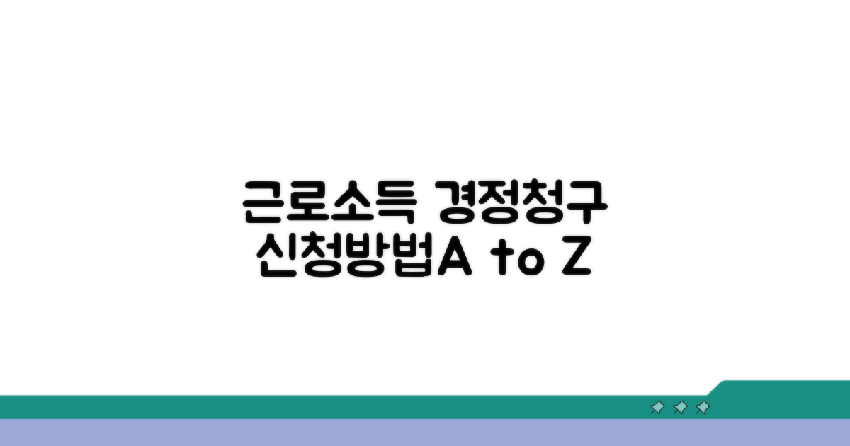 근로소득 경정청구, 이렇게 신청하세요