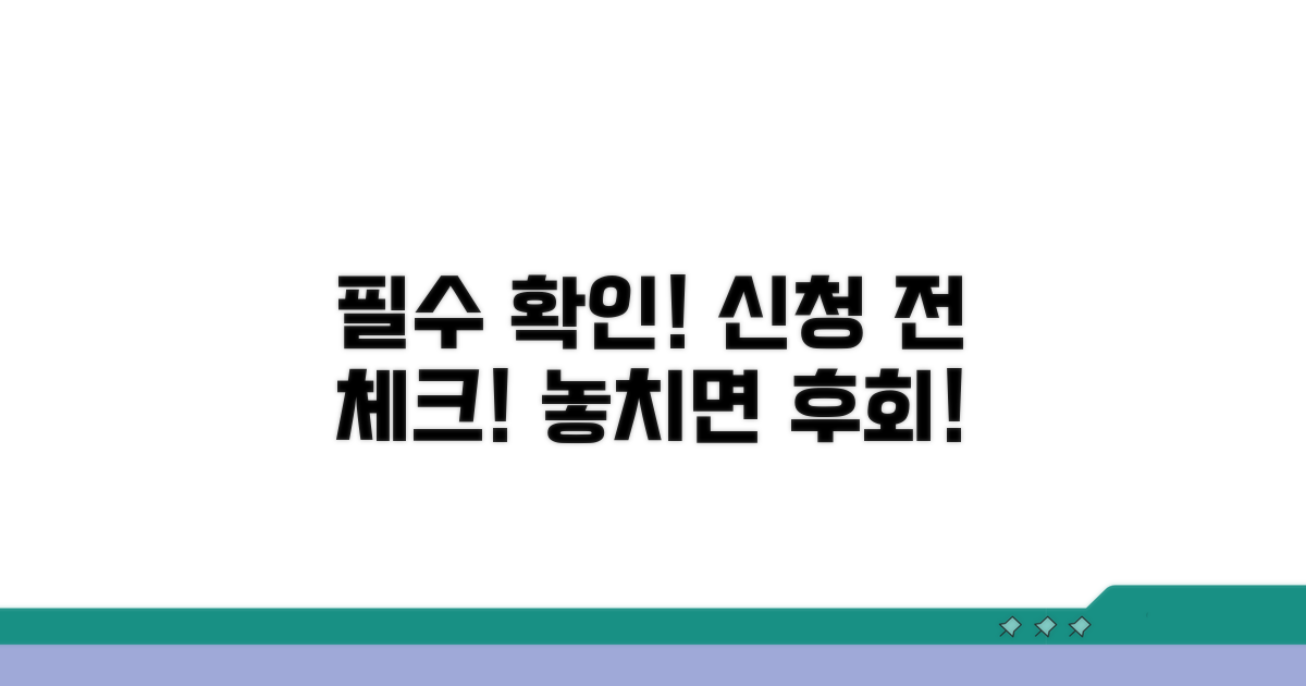 신청 전 필수 확인 사항 체크!