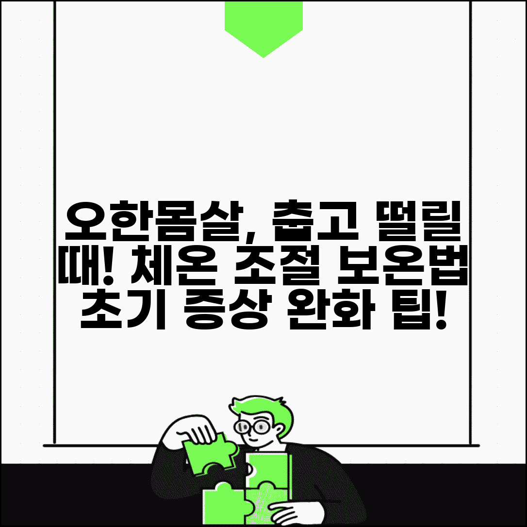 오한 대처법 체온 조절 | 감기 몸살 초기 춥고 떨리는 증상 완화하는 보온법