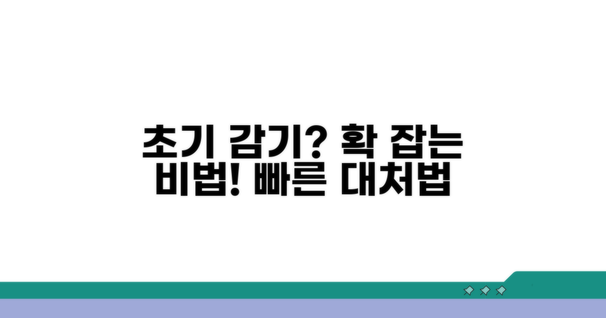 초기 감기 몸살 대처법