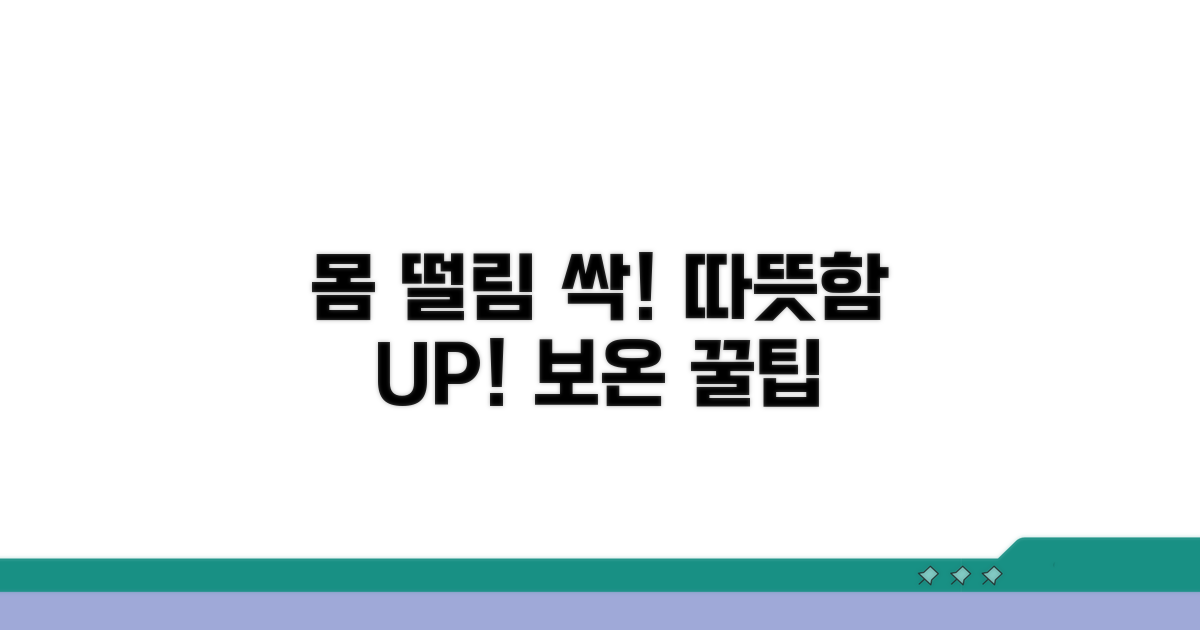 몸 떨림 완화 보온 요령