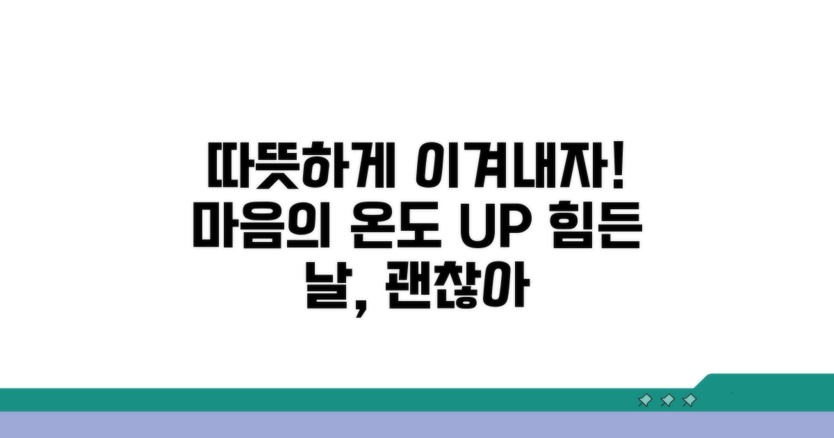 따뜻하게 이겨내는 법