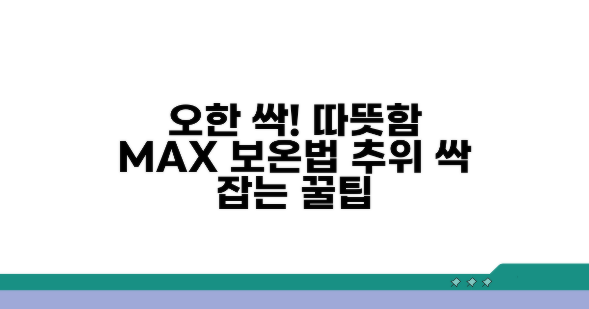 오한 증상 완화 보온법 꿀팁