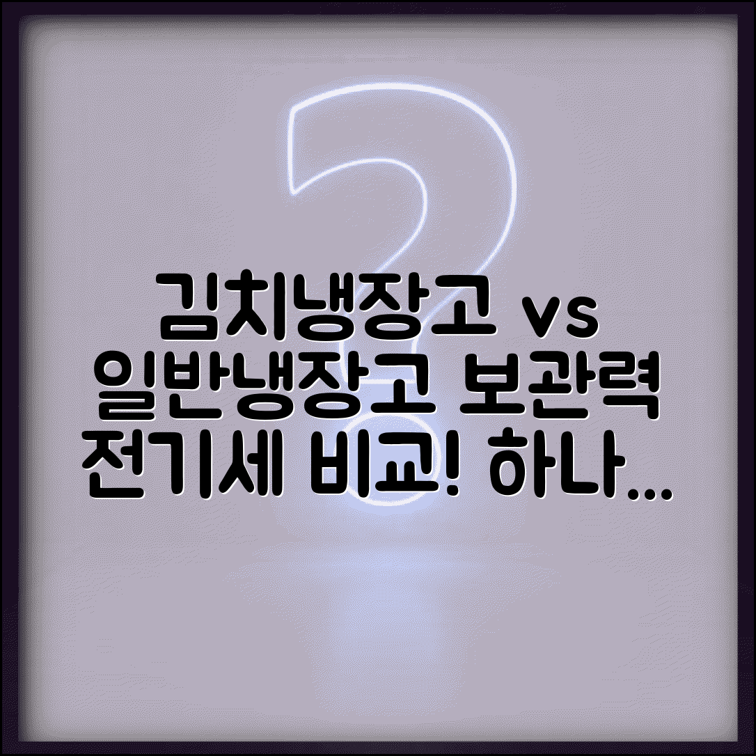 김치냉장고 vs 일반냉장고 뭐가 더 좋나요 | 김치냉장고 | 전력소비 | 보관효과
