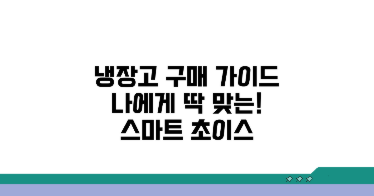 나에게 맞는 냉장고 선택 가이드
