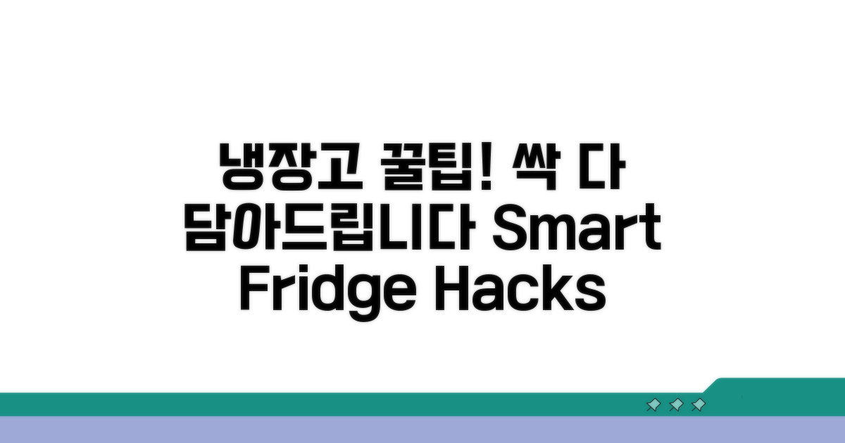 현명한 냉장고 사용 꿀팁