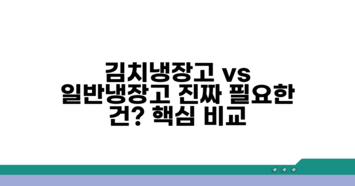 김치냉장고 vs 일반냉장고 핵심 비교