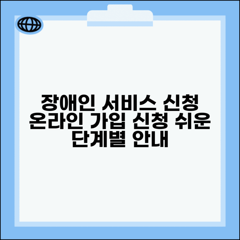 장애인 서비스 신청 포털 회원가입 | 온라인 계정 생성부터 서비스 신청까지 단계별 안내
