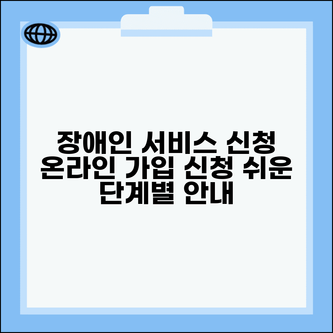 장애인 서비스 신청 포털 회원가입 | 온라인 계정 생성부터 서비스 신청까지 단계별 안내