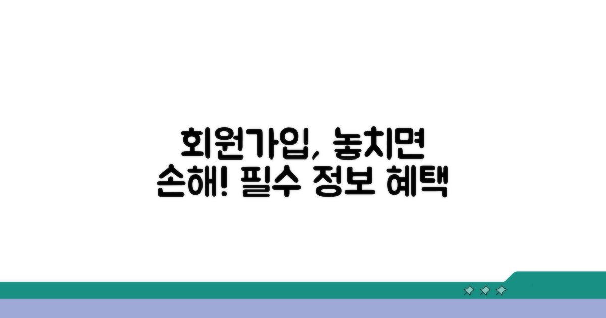 회원가입 필수 정보와 장점