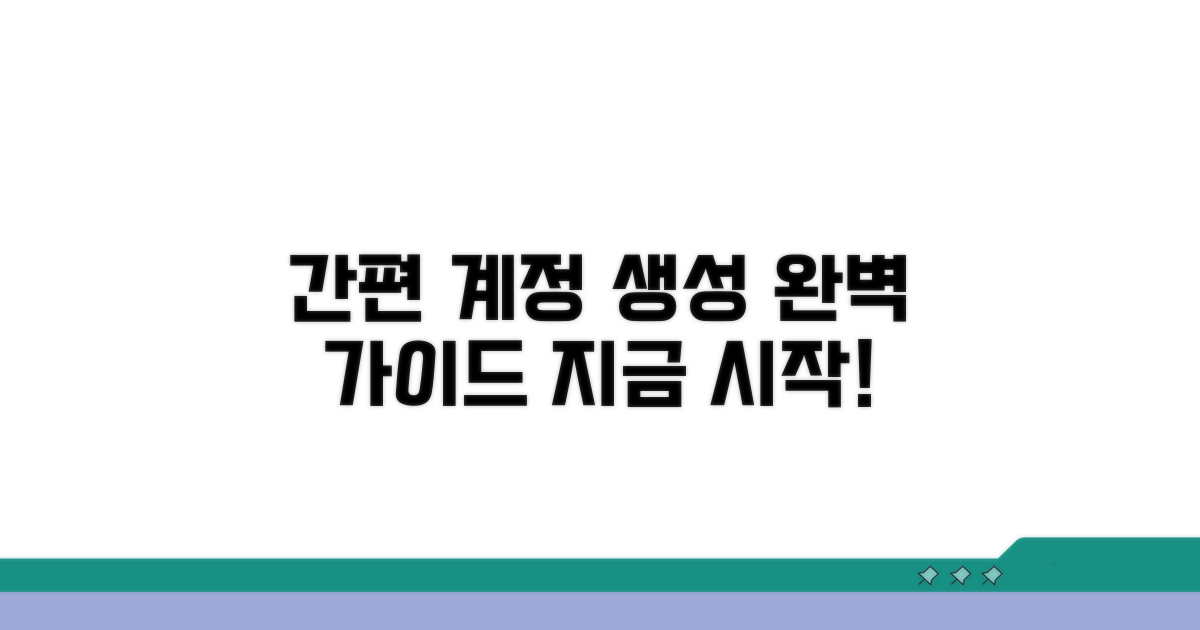 온라인 계정 생성 완벽 가이드