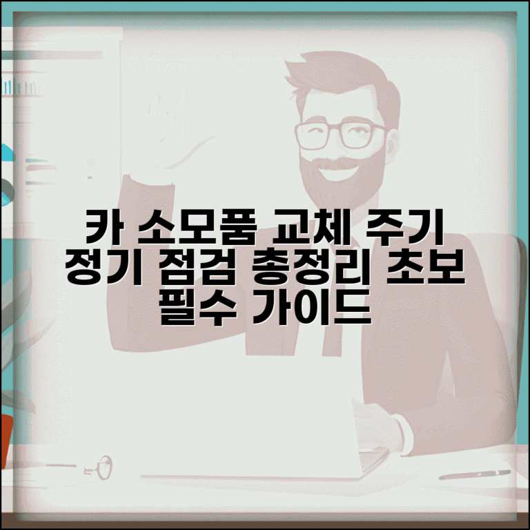 자동차 소모품 교환주기 종합 | 정기 점검 항목과 소모품별 교체 주기 총정리