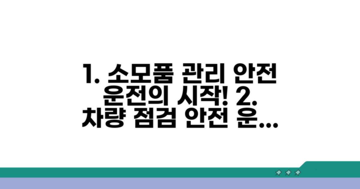 소모품 관리, 안전 운전 첫걸음