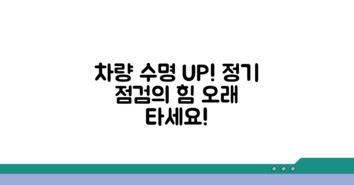 정기 점검으로 차량 수명 늘리기