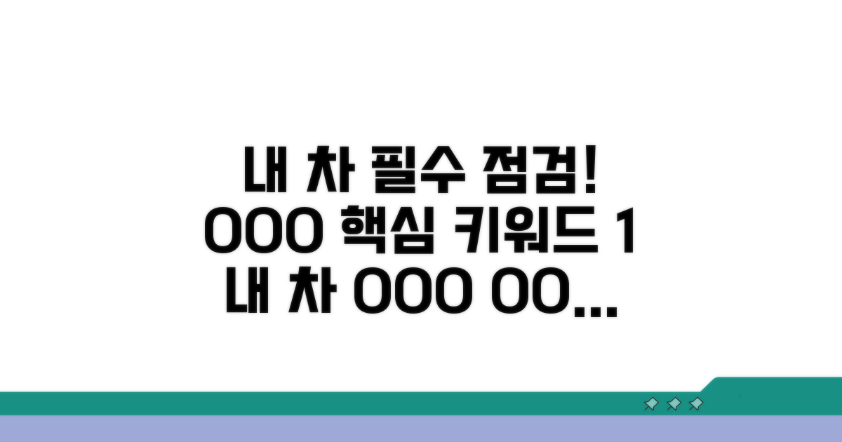 내 차 상태 점검 필수 항목