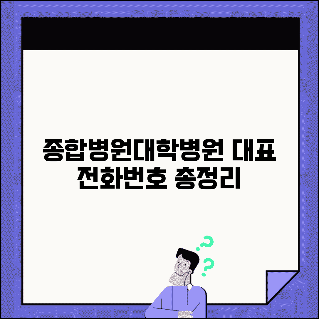 병원 전화번호 안내 서비스 | 전국 주요 종합병원과 대학병원 대표 전화번호 총정리
