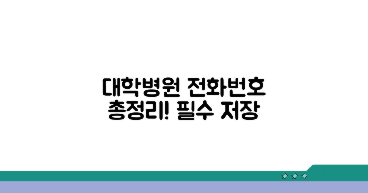 대학병원 전화번호 총정리