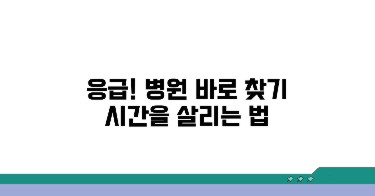 응급 상황 시 병원 찾는 법