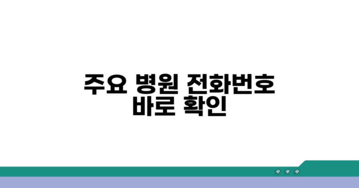 주요 병원 전화번호 바로 확인