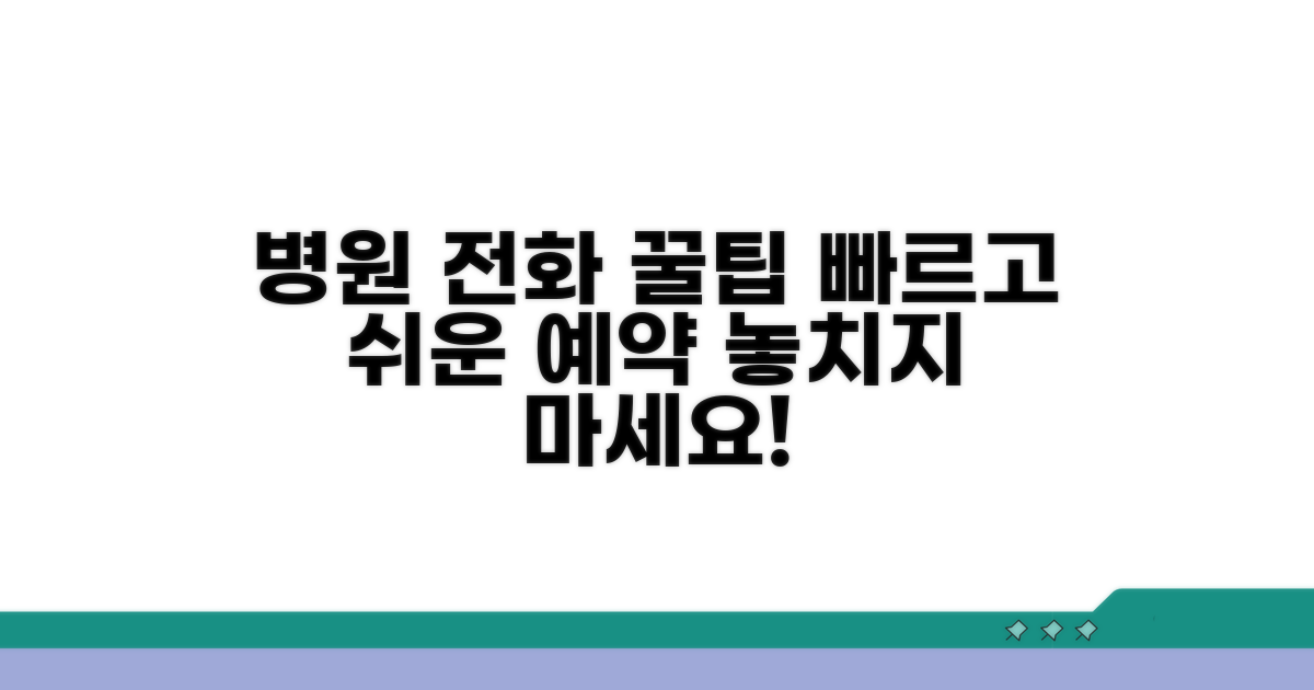 병원 전화 서비스 활용 꿀팁