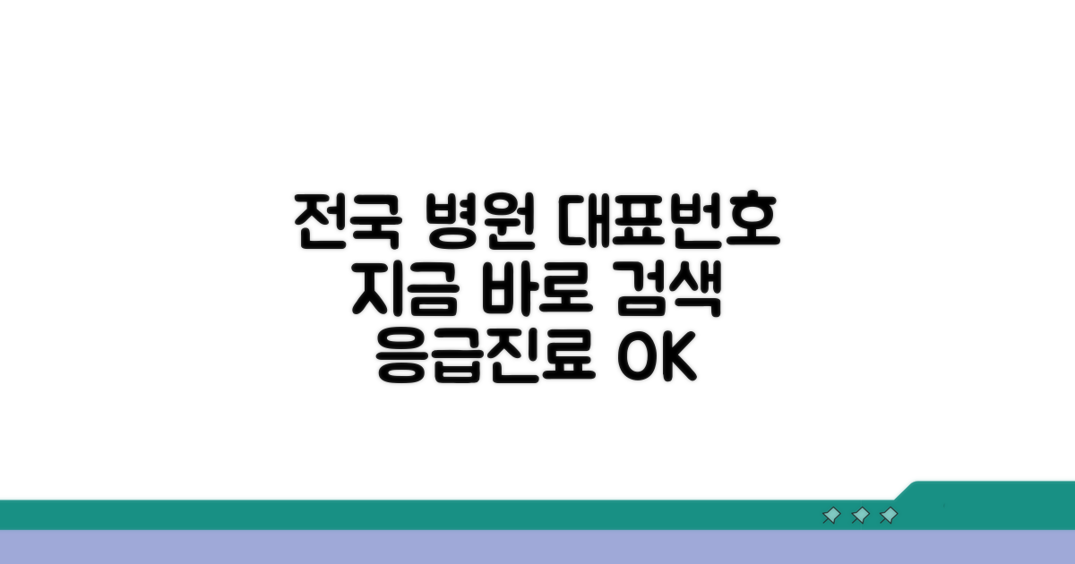 전국 종합병원 대표번호 안내
