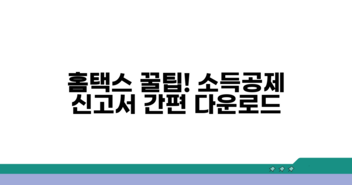 홈택스 소득공제 신고서 다운로드 방법