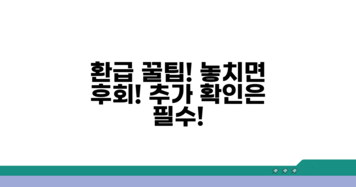 정확한 환급을 위한 추가 확인 사항