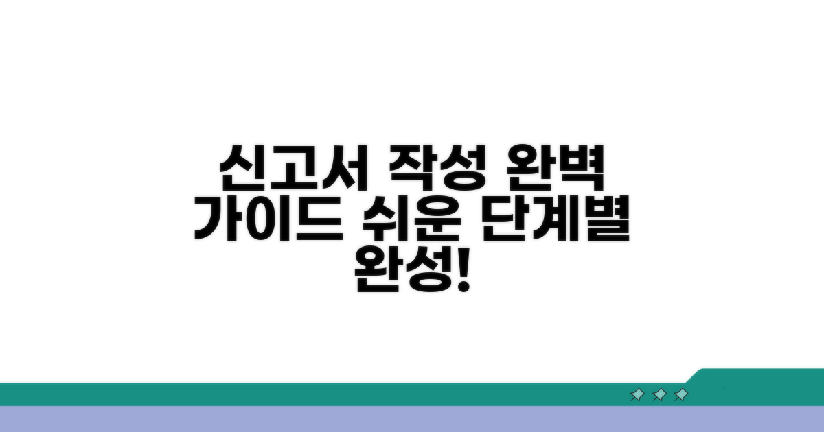 단계별 신고서 작성 완벽 가이드