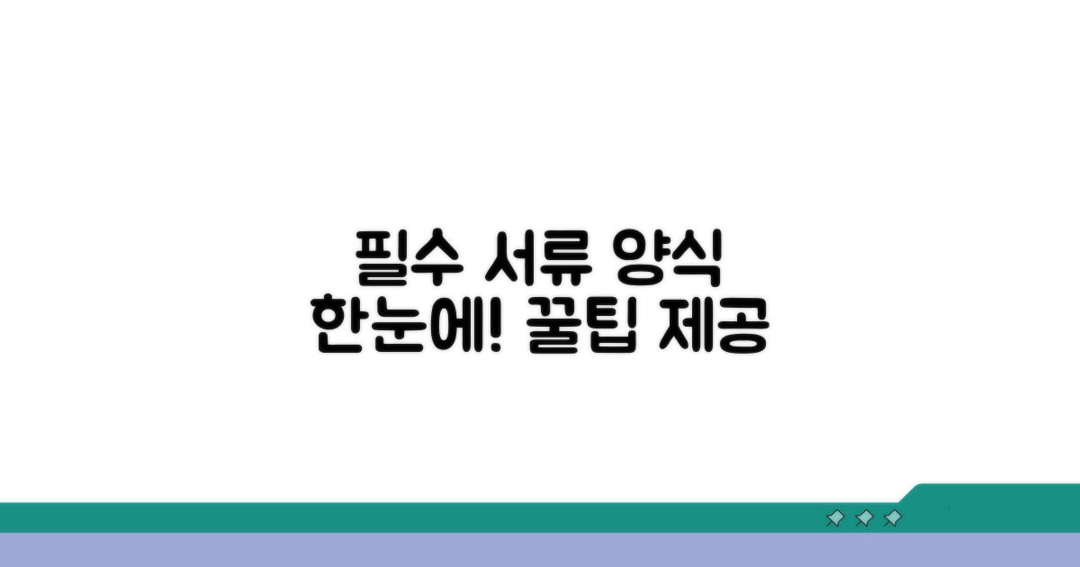 필수 서류 양식 한눈에 보기
