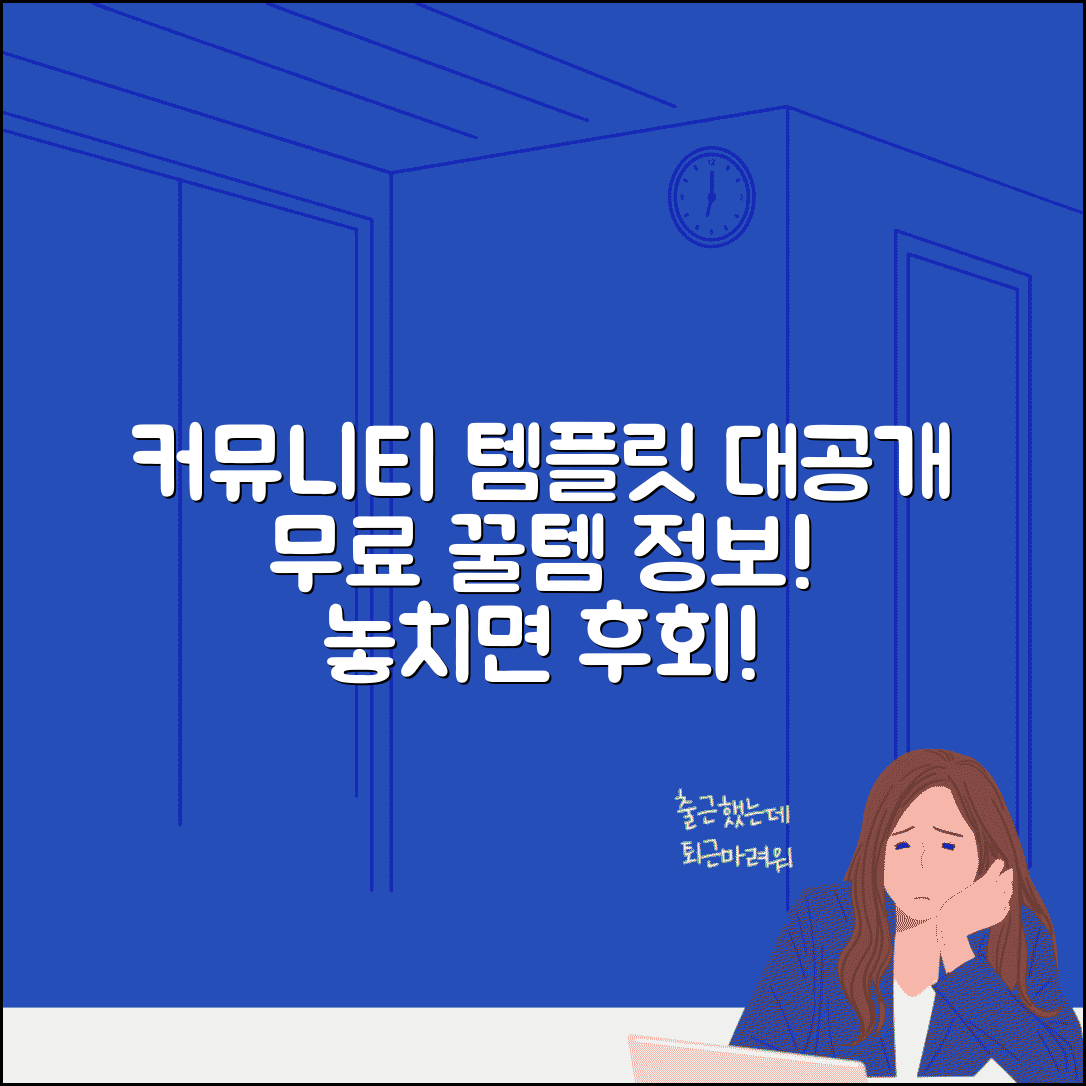 무료 템플릿 디시 커뮤니티 정보 | 온라인 커뮤니티에서 공유되는 템플릿 정보와 후기