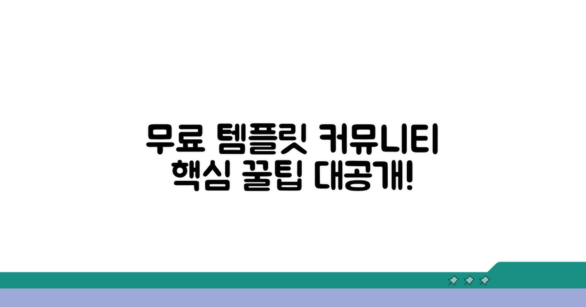 무료 템플릿 커뮤니티 핵심 정보
