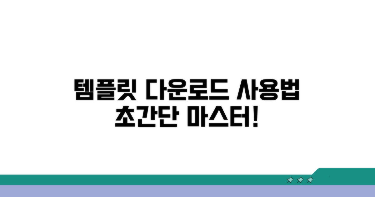 템플릿 다운로드 및 사용법