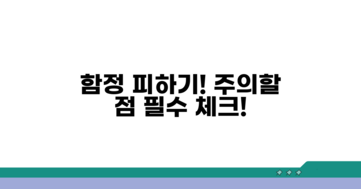 주의할 점과 함정 피하기