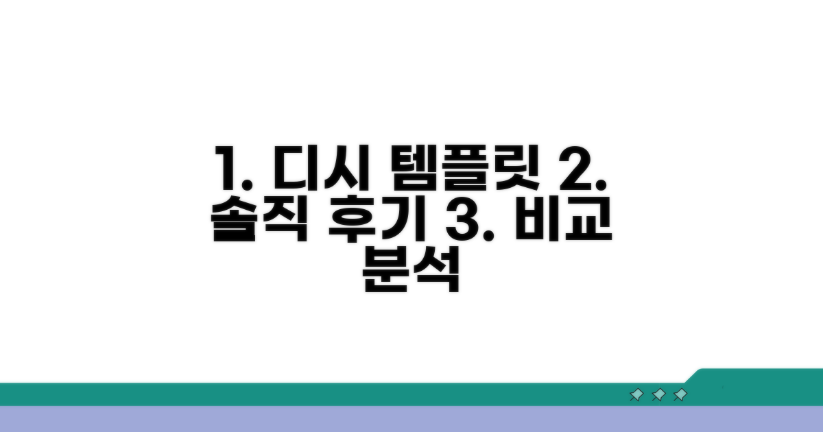 디시 템플릿 후기 비교 분석