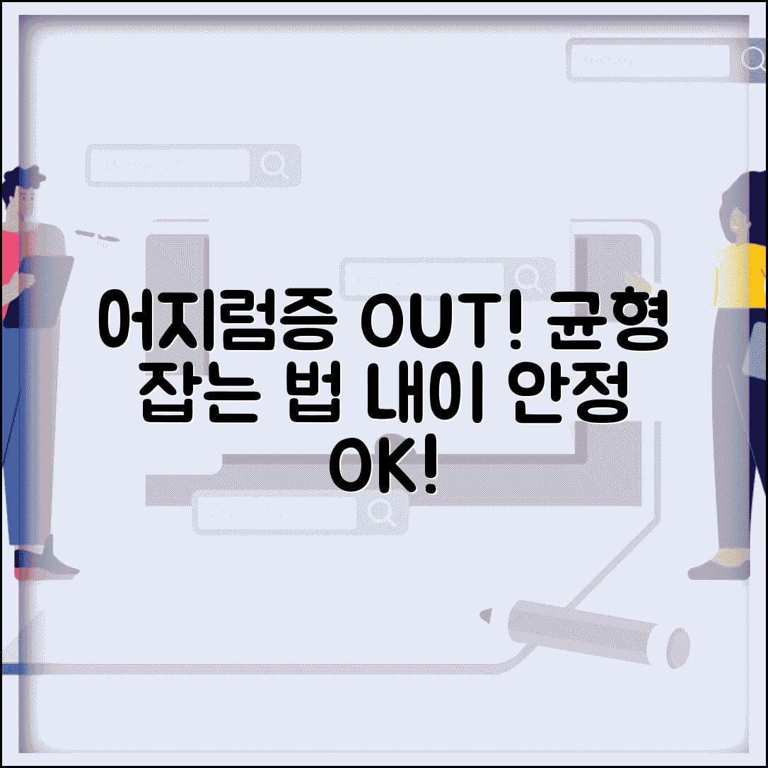 어지러울때 대처법 균형 회복 | 현기증 원인별 자세 교정과 내이 기관 안정화 기법