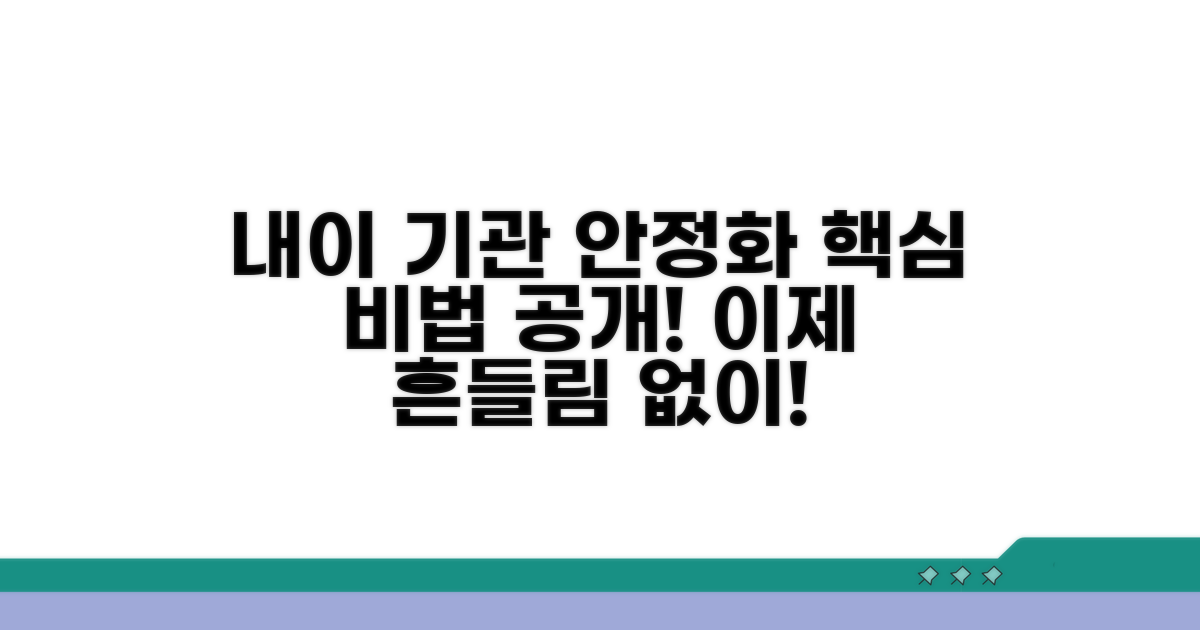 내이 기관 안정화 특급 비법