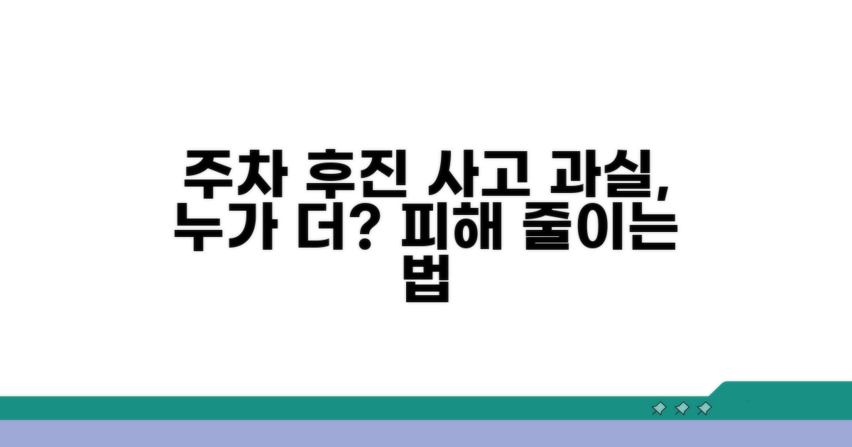 주차장 후진 사고 과실 기준