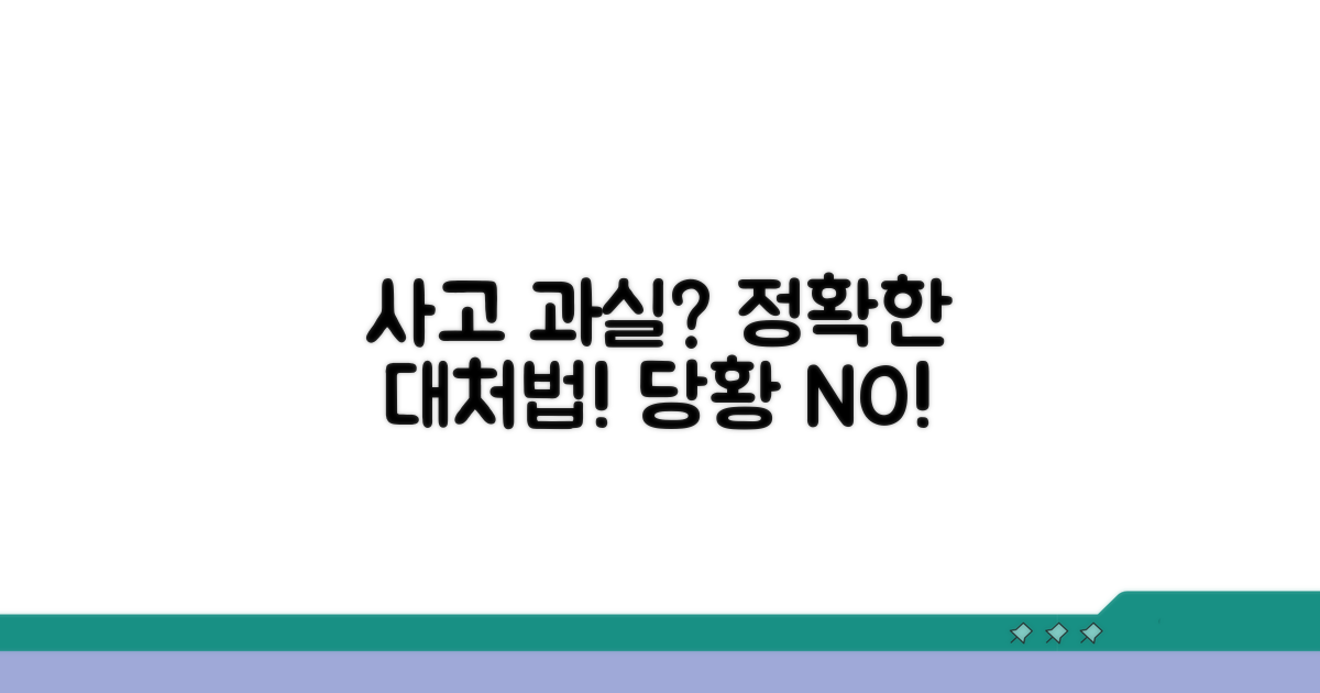 사고 상황별 과실 대처법