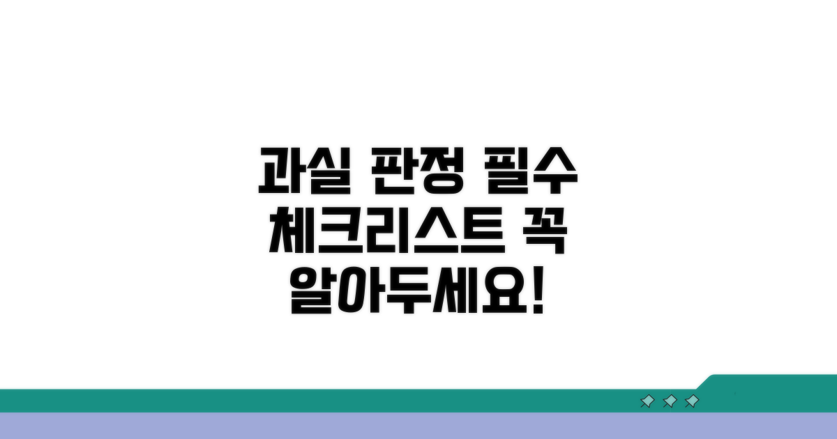 과실 판정 시 꼭 알아둘 점