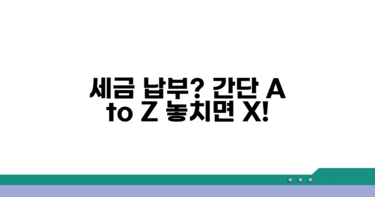 세금 납부 방법과 주의사항 안내