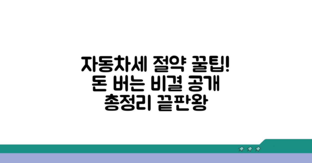 자동차세 절약 노하우 총정리