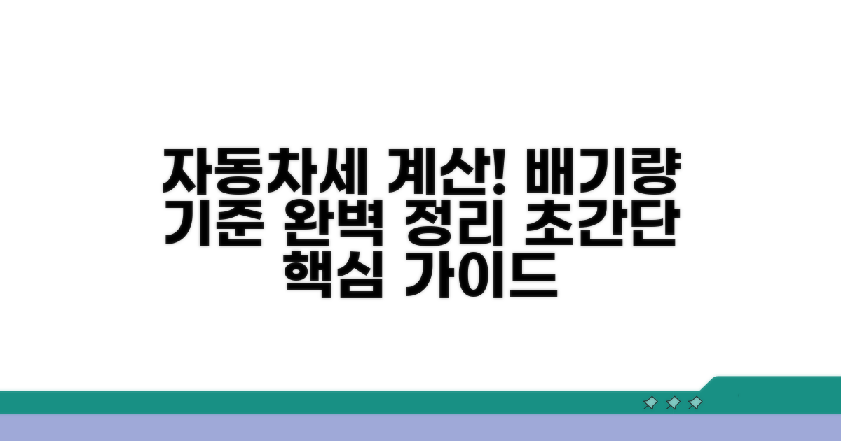 자동차세 계산, 배기량 기준 완벽 정리