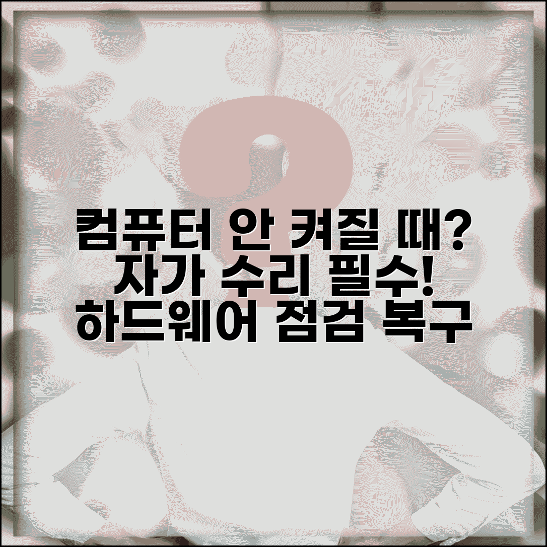 컴퓨터 부팅 안될때 자가 수리 | 전원 버튼 눌러도 안 켜질 때 하드웨어 점검과 복구