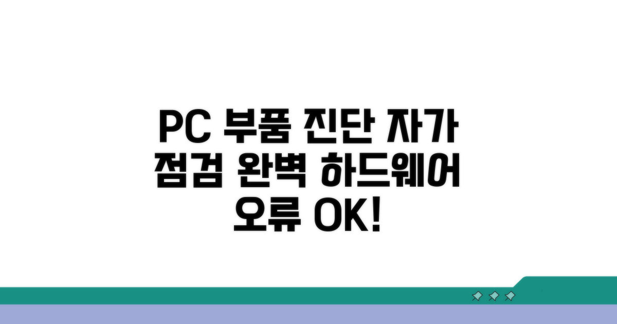 부품별 하드웨어 자가 진단