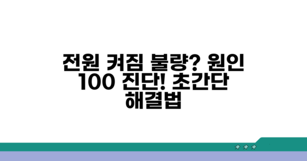 전원 안 켜질 때 원인 파악
