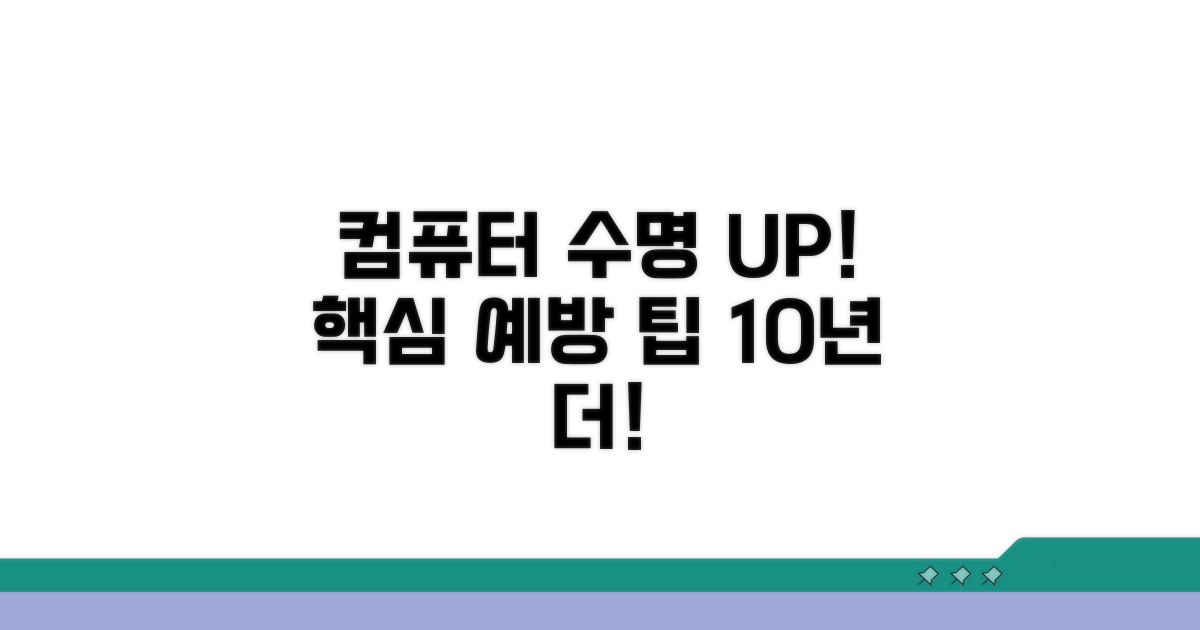 컴퓨터 수명 늘리는 예방 팁