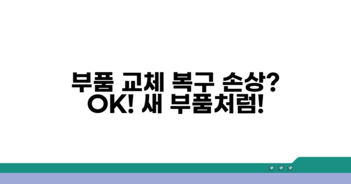 손상된 부품 교체 및 복구
