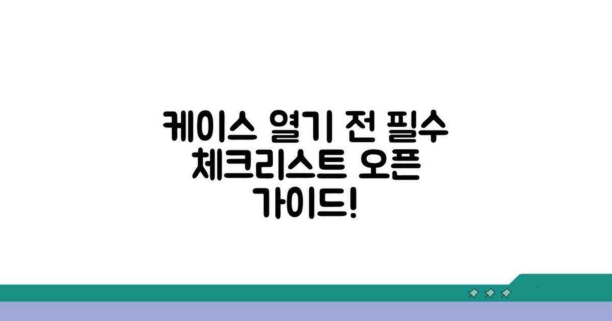 케이스 열기 전 필수 점검